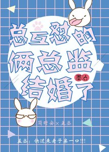 总互怼的俩总监结婚了