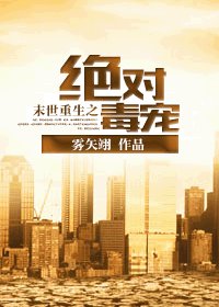 末世重生之绝对独宠/末世重生之绝对毒宠