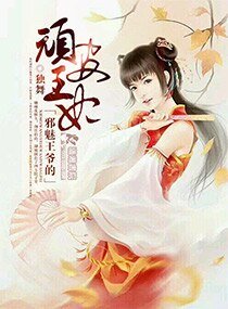 邪魅王爷的顽皮王妃