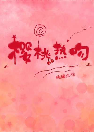 樱桃热吻[校园]