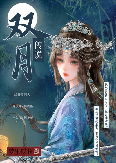 （综神话同人）[综神话]双月传说