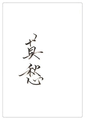 （神雕同人）神雕莫愁GL